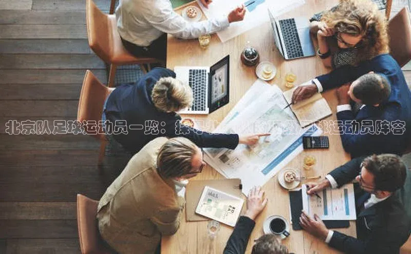 长征娱乐登录入口官方网站爱慕股份北京队足球运动员一览：探寻北京队的顶级足球运动员阵容