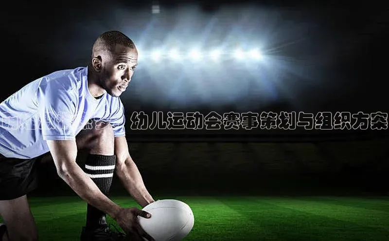 长征娱乐每日互动萌娃激情燃梦：幼儿运动会赛事策划与组织方案
