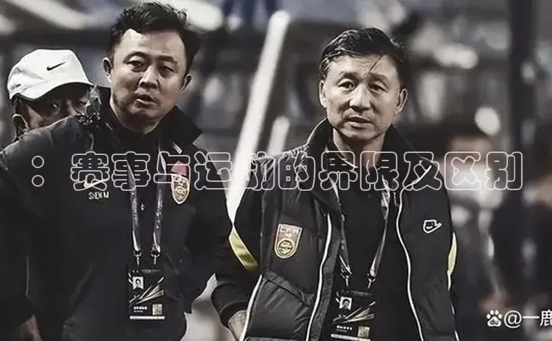 ：赛事与运动的界限及区别