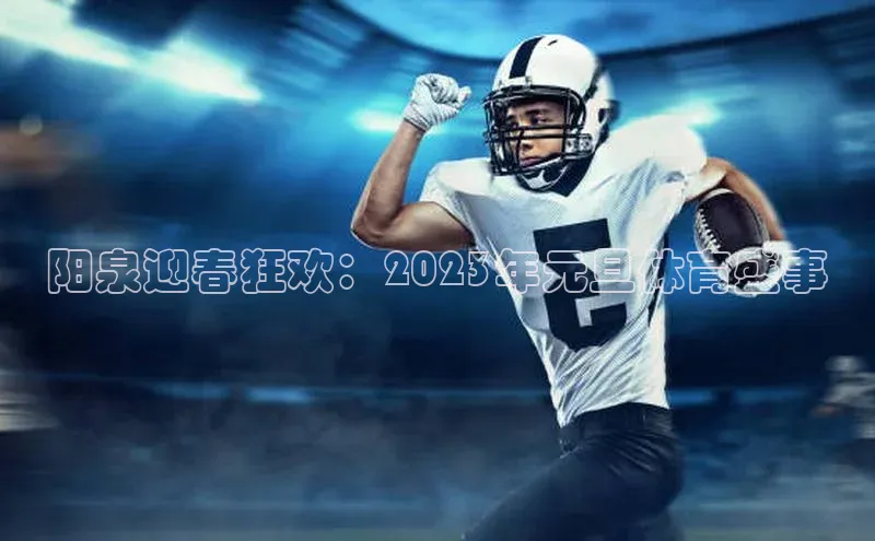 阳泉迎春狂欢：2023年元旦体育盛事