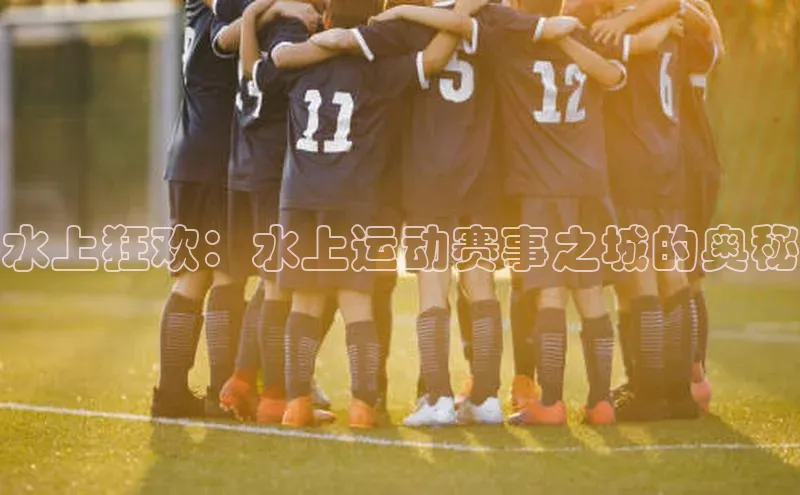 水上狂欢：水上运动赛事之城的奥秘