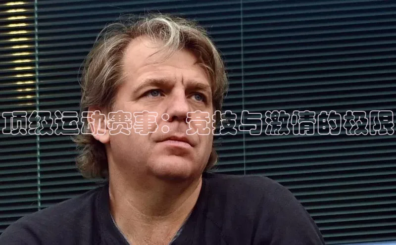 顶级运动赛事：竞技与激情的极限