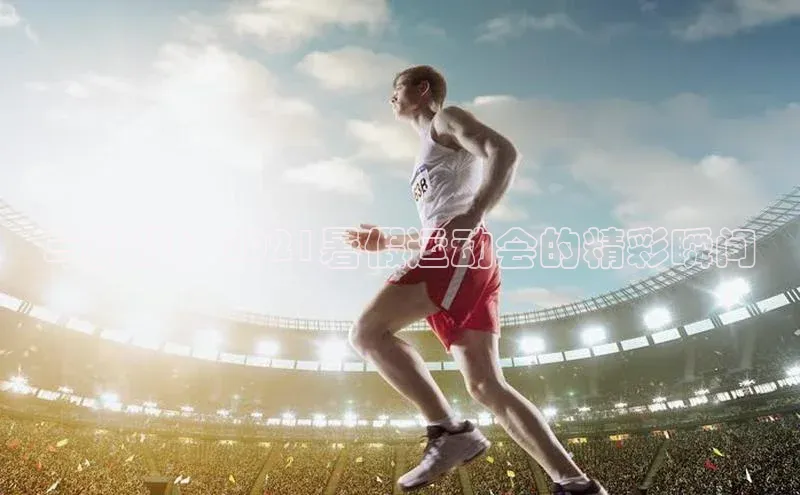 与挑战：2021暑假运动会的精彩瞬间