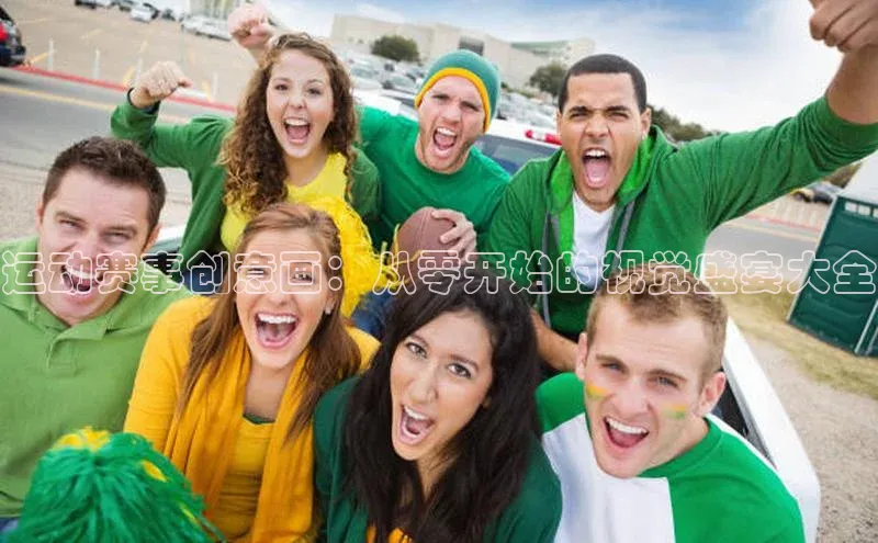运动赛事创意画：从零开始的视觉盛宴大全