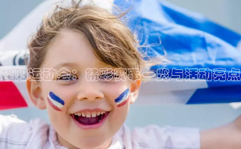 桂阳运动会：精彩赛事一览与活动亮点