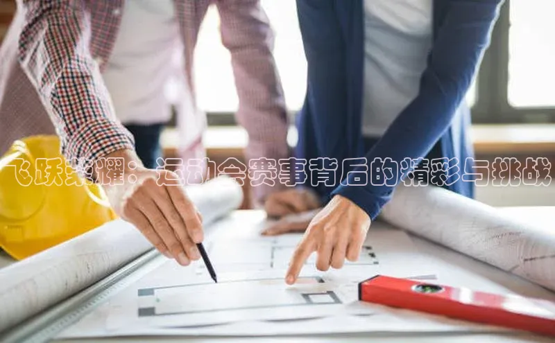 飞跃荣耀：运动会赛事背后的精彩与挑战