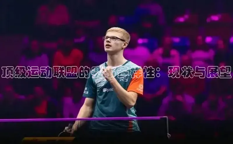顶级运动联盟的赛事多样性：现状与展望
