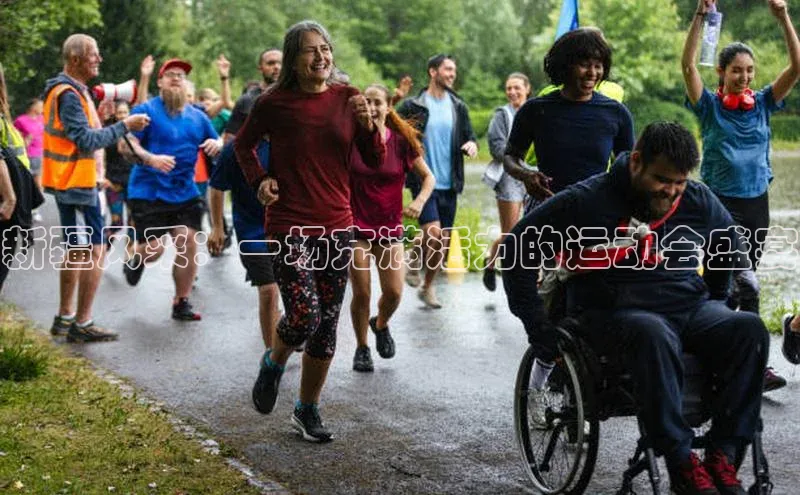 新疆风采：一场充满活力的运动会盛宴