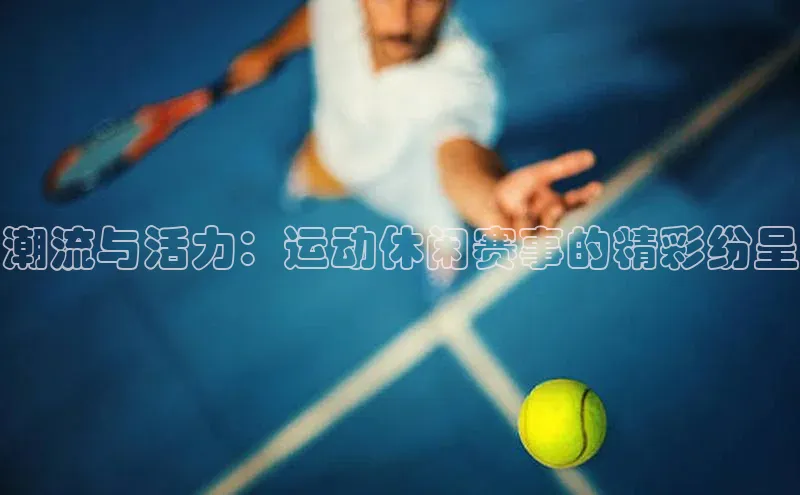 潮流与活力：运动休闲赛事的精彩纷呈