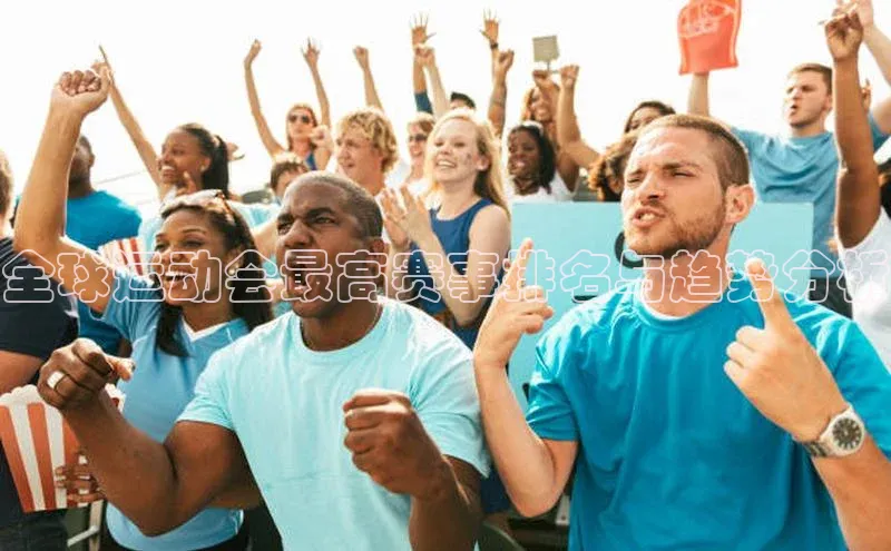 全球运动会最高赛事排名与趋势分析