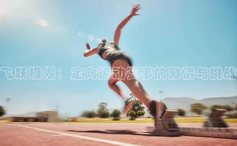飞跃极限：定向运动赛事的激情与挑战