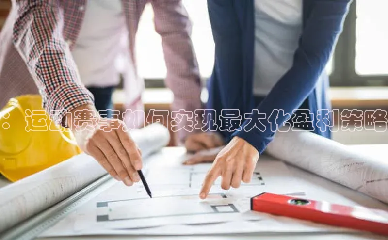 ：运动赛事如何实现最大化盈利策略