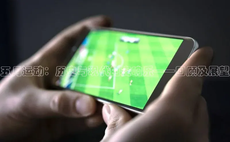 五月运动：历史与现代的交响乐——回顾及展望