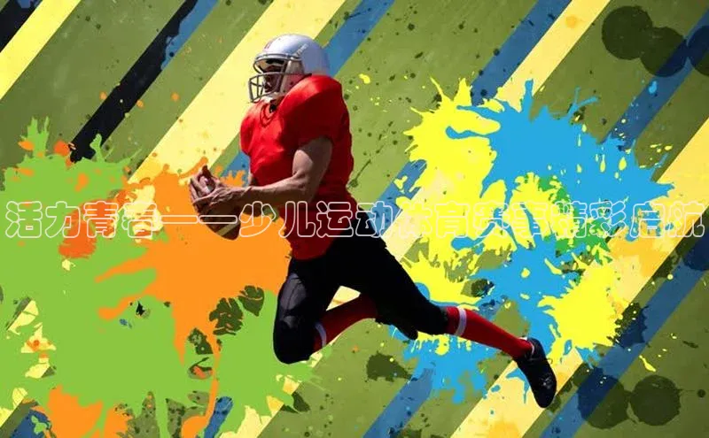 活力青春——少儿运动体育赛事精彩启航