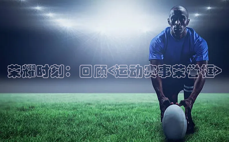 荣耀时刻：回顾<运动赛事荣誉框>