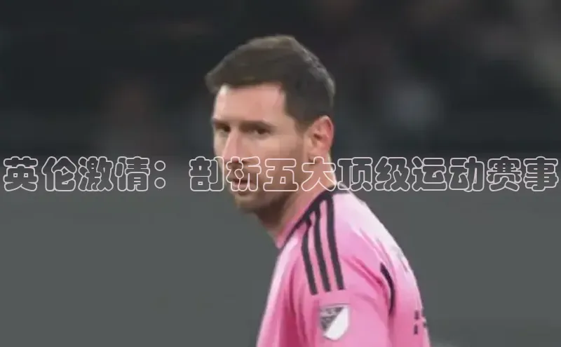 英伦激情：剖析五大顶级运动赛事
