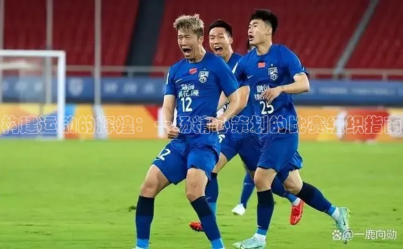 构建运动的辉煌：一场精心策划的比赛组织指南