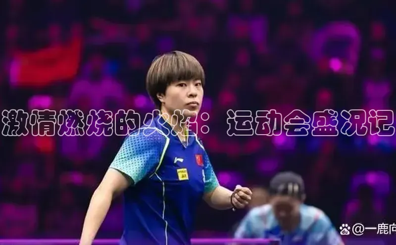 激情燃烧的火焰：运动会盛况记