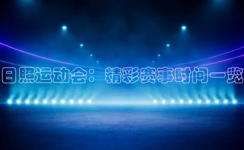 日照运动会：精彩赛事时间一览
